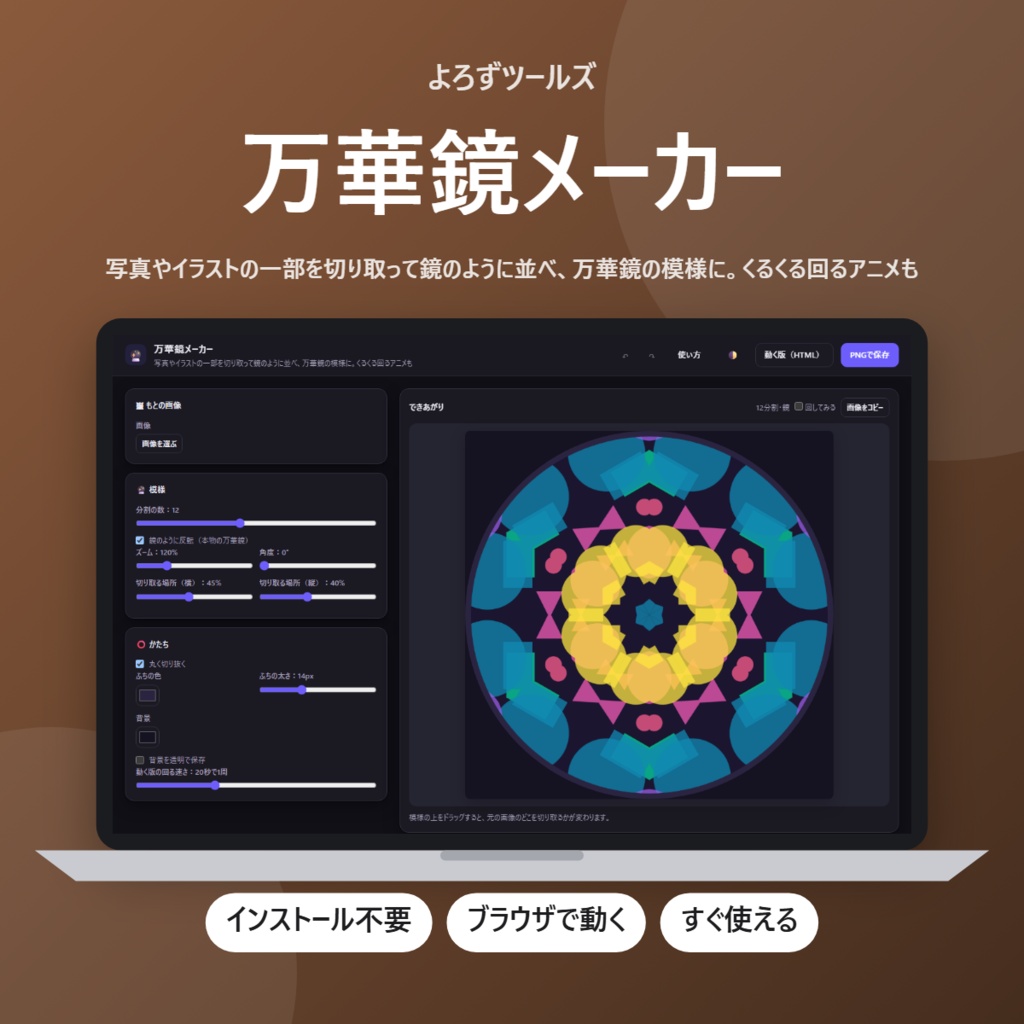 【無料】万華鏡メーカー【インストール不要・ブラウザで動く】