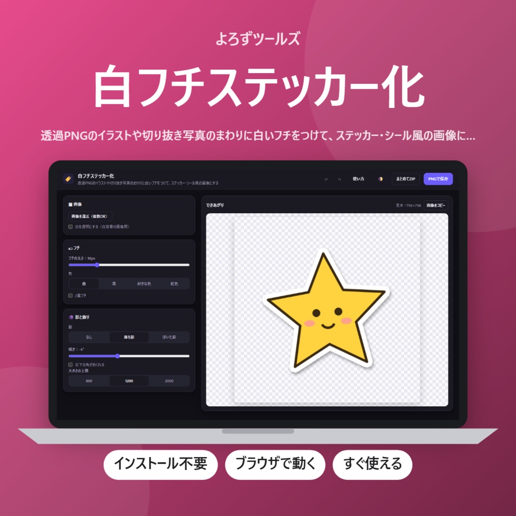 【無料】白フチステッカー化【インストール不要・ブラウザで動く】