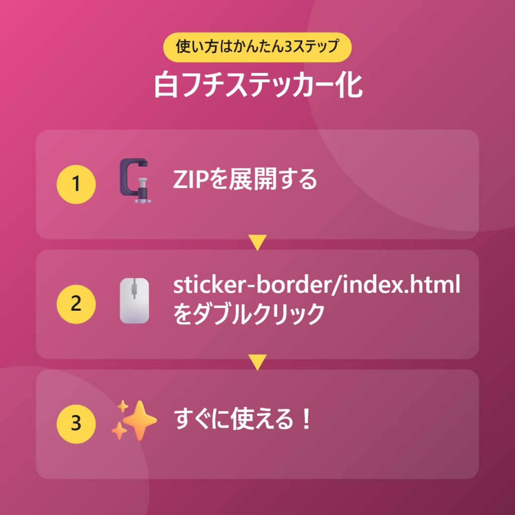 【無料】白フチステッカー化【インストール不要・ブラウザで動く】