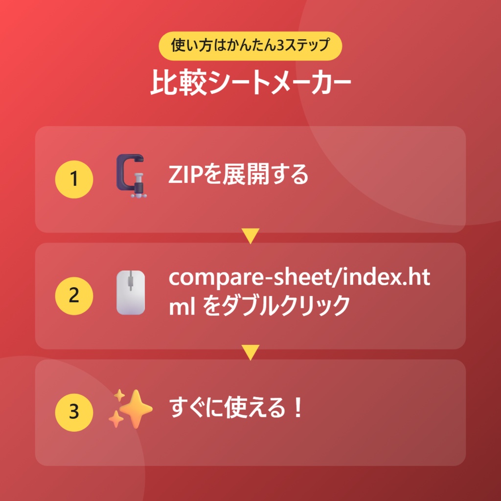 【無料】比較シートメーカー【インストール不要・ブラウザで動く】