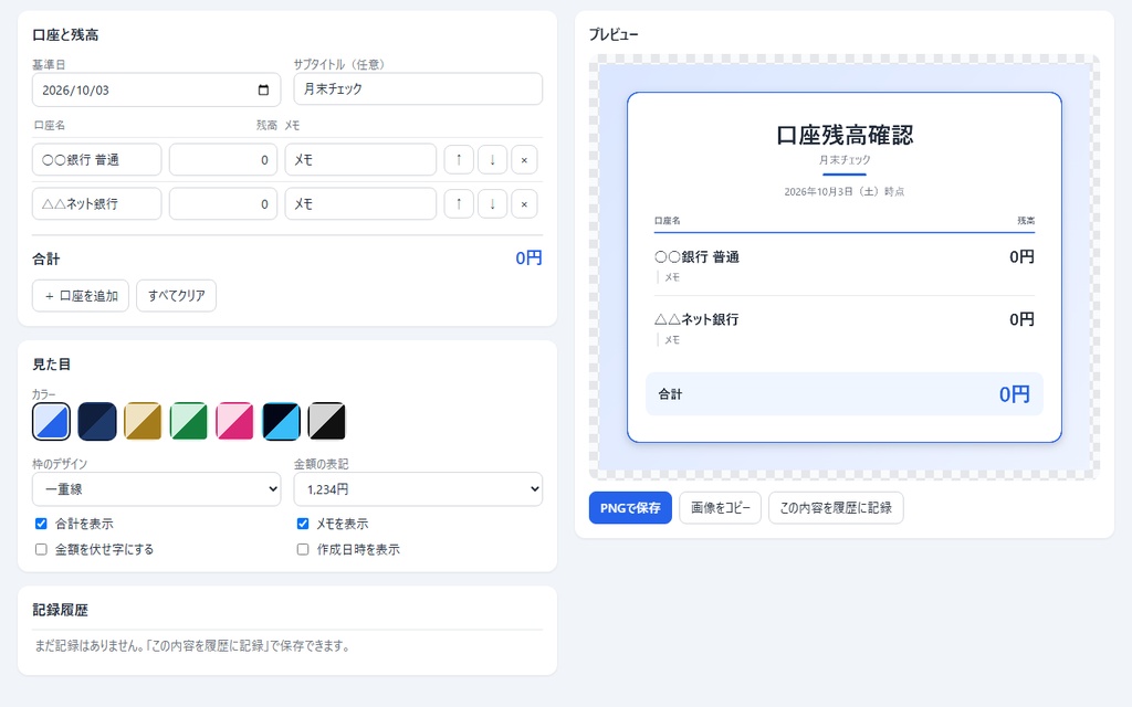 【無料】口座残高確認メーカー【インストール不要・ブラウザで動く】