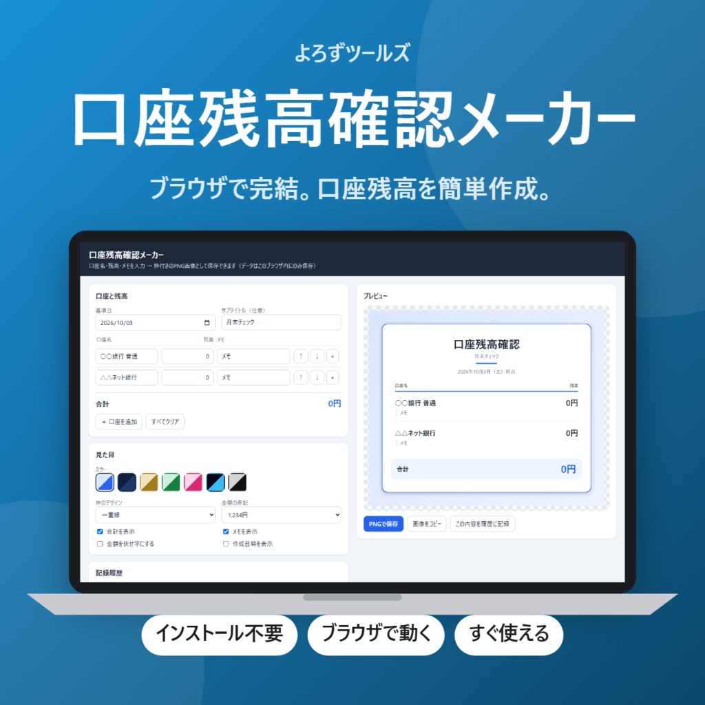 【無料】口座残高確認メーカー【インストール不要・ブラウザで動く】