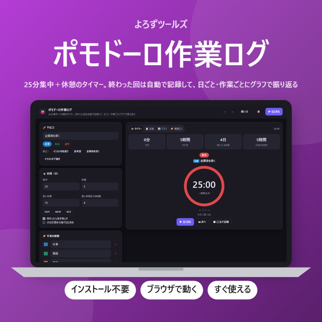 【無料】ポモドーロ作業ログ【インストール不要・ブラウザで動く】