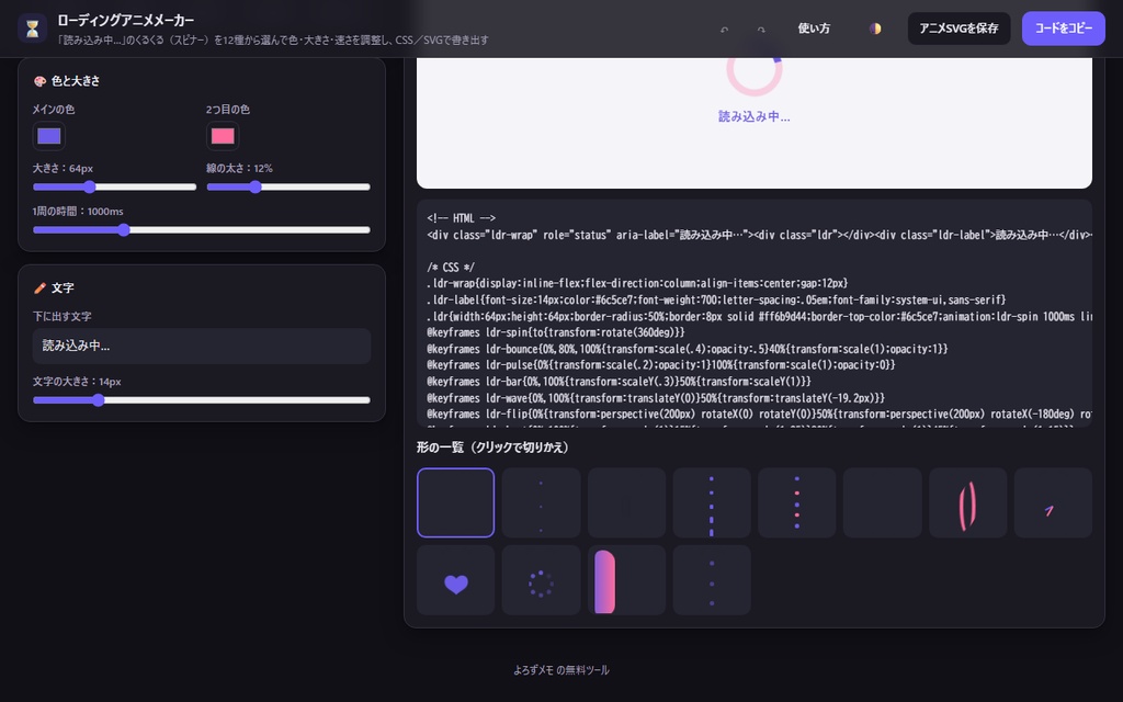 【無料】ローディングアニメメーカー【インストール不要・ブラウザで動く】