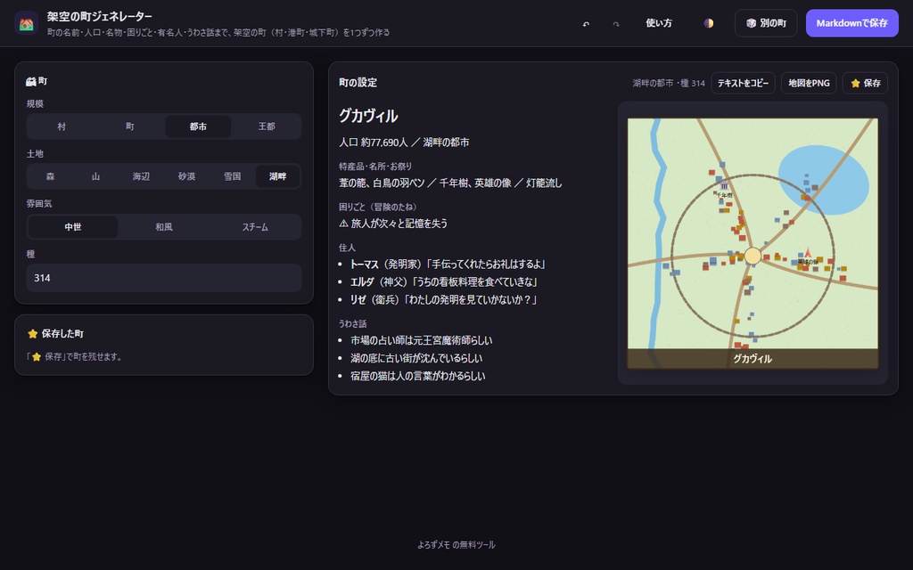 【無料】架空の町ジェネレーター【インストール不要・ブラウザで動く】