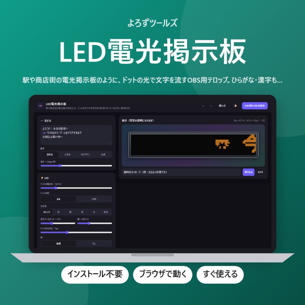 【無料】LED電光掲示板【インストール不要・ブラウザで動く】