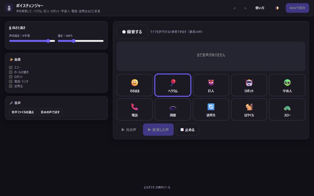 【無料】ボイスチェンジャー【インストール不要・ブラウザで動く】