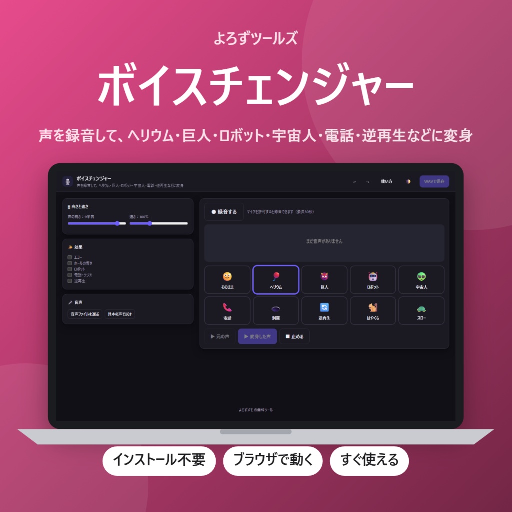 【無料】ボイスチェンジャー【インストール不要・ブラウザで動く】