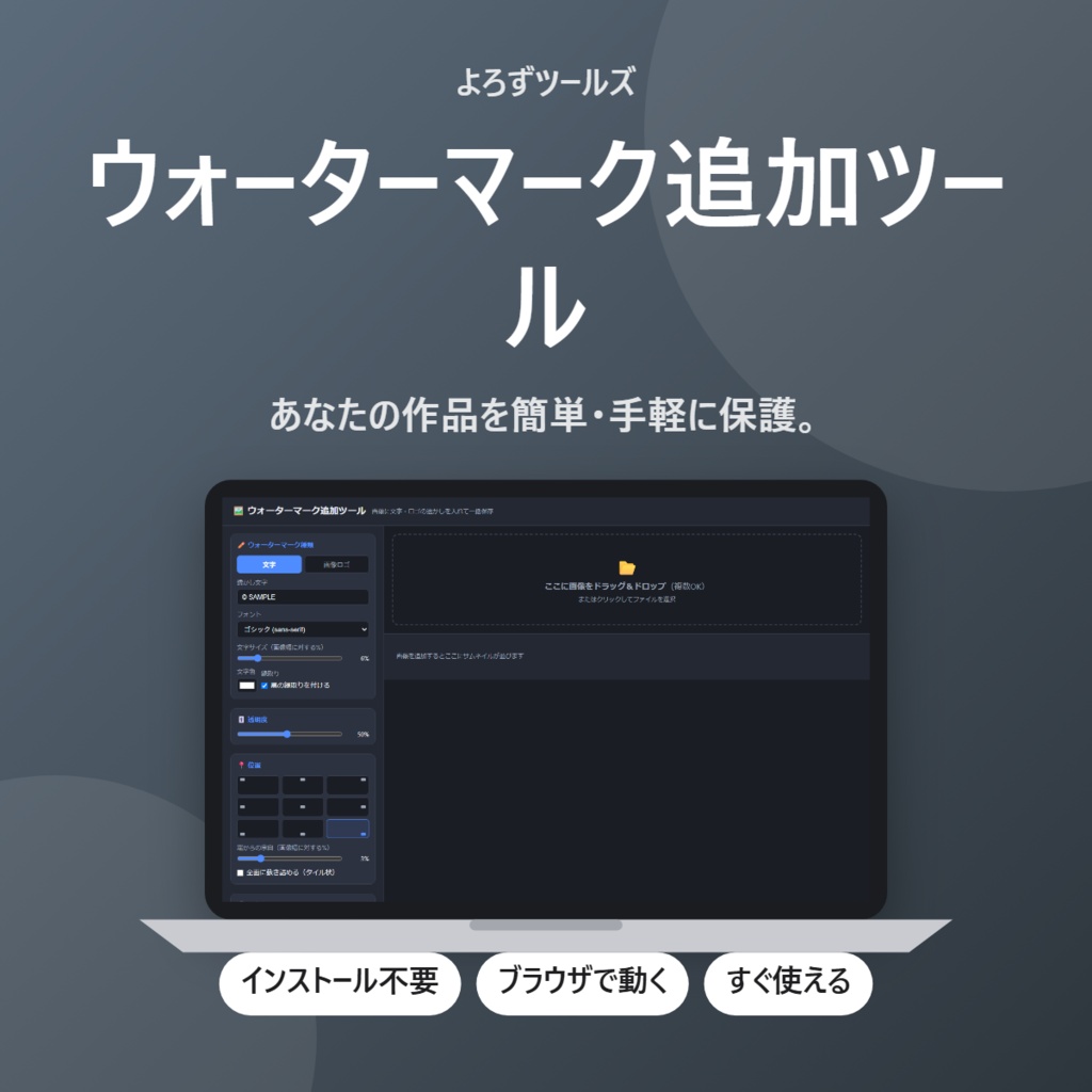【無料】ウォーターマーク追加ツール【インストール不要・ブラウザで動く】