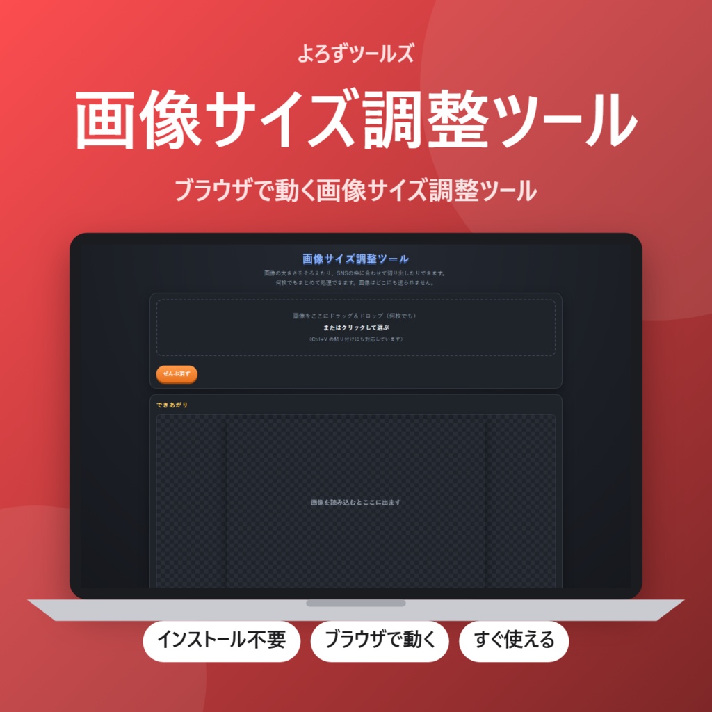 【無料】画像サイズ調整ツール【インストール不要・ブラウザで動く】