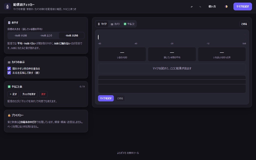 【無料】配信前チェッカー【インストール不要・ブラウザで動く】