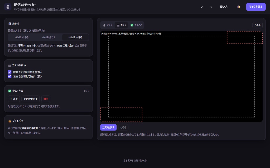 【無料】配信前チェッカー【インストール不要・ブラウザで動く】