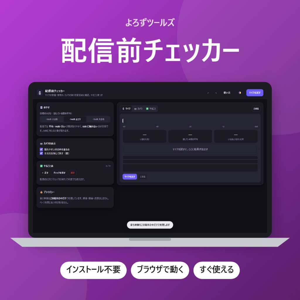【無料】配信前チェッカー【インストール不要・ブラウザで動く】