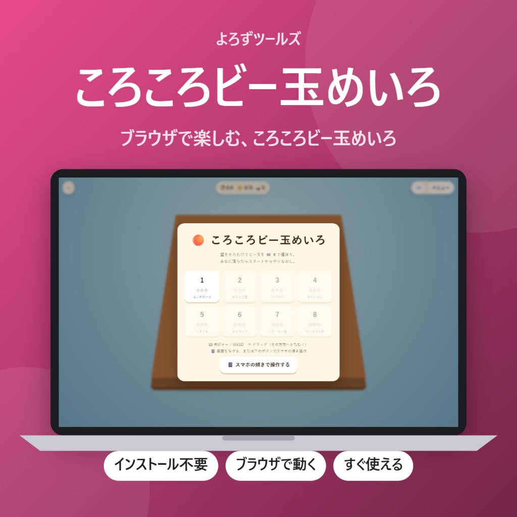 【無料】ころころビー玉めいろ【インストール不要・ブラウザで動く】