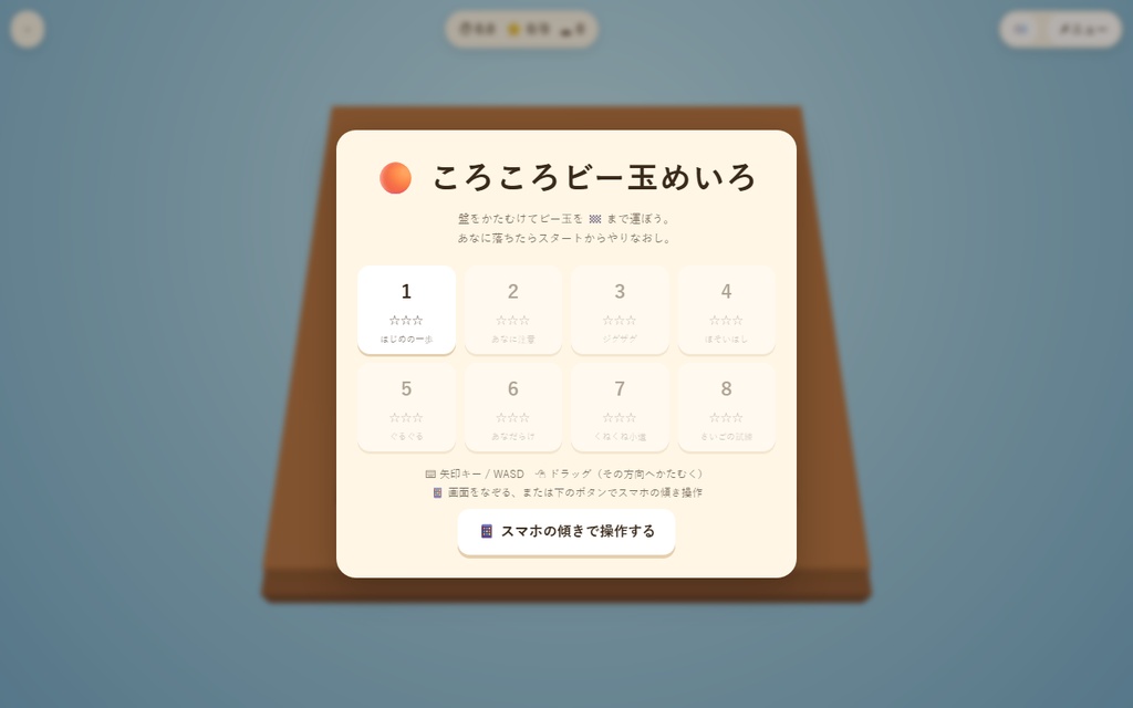 【無料】ころころビー玉めいろ【インストール不要・ブラウザで動く】