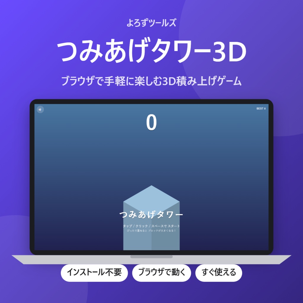 【無料】つみあげタワー3D【インストール不要・ブラウザで動く】