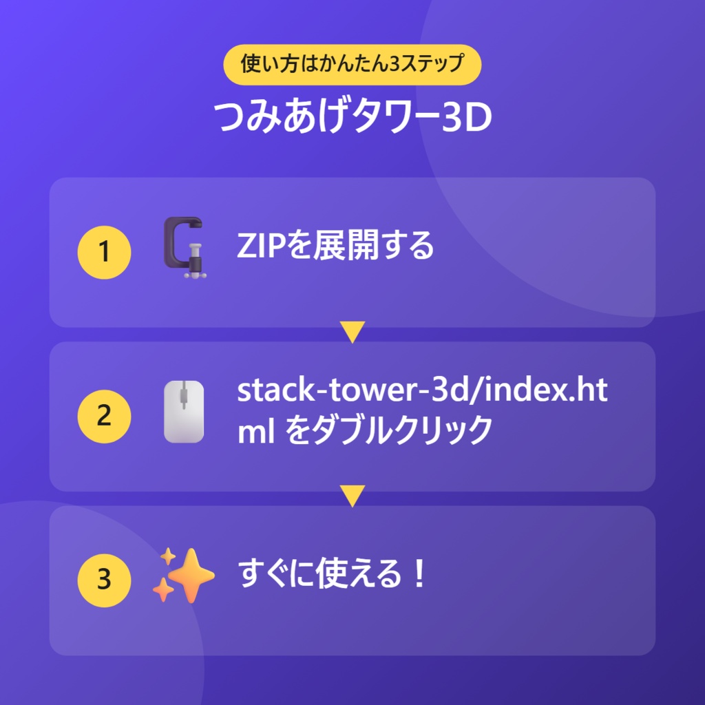 【無料】つみあげタワー3D【インストール不要・ブラウザで動く】