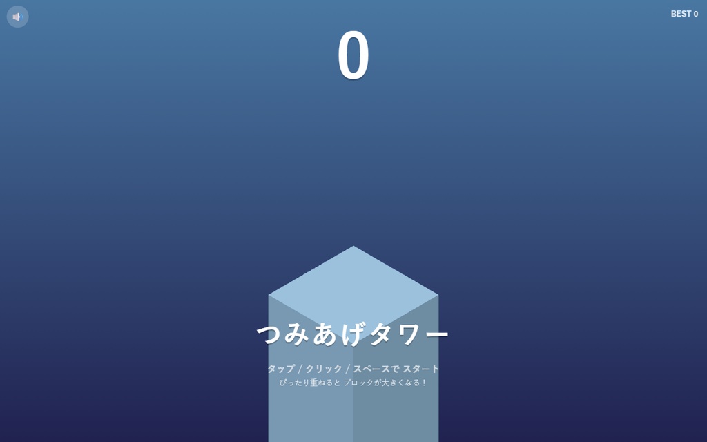 【無料】つみあげタワー3D【インストール不要・ブラウザで動く】