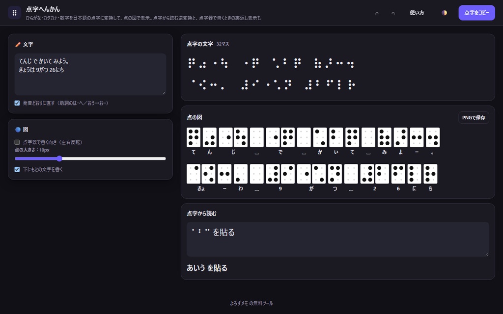 【無料】点字へんかん【インストール不要・ブラウザで動く】
