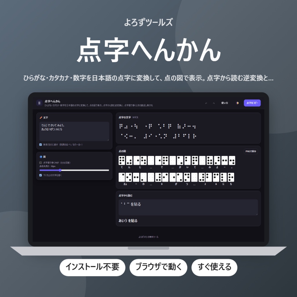 【無料】点字へんかん【インストール不要・ブラウザで動く】