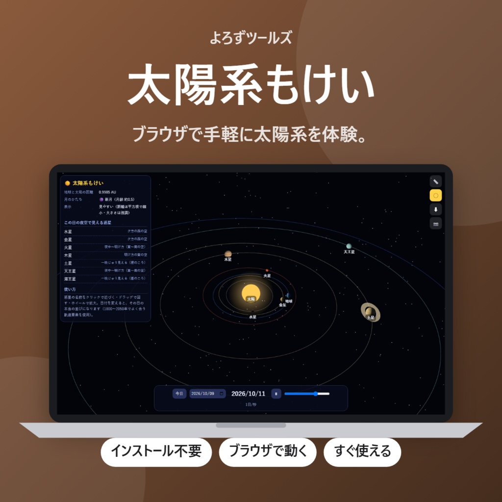 【無料】太陽系もけい【インストール不要・ブラウザで動く】