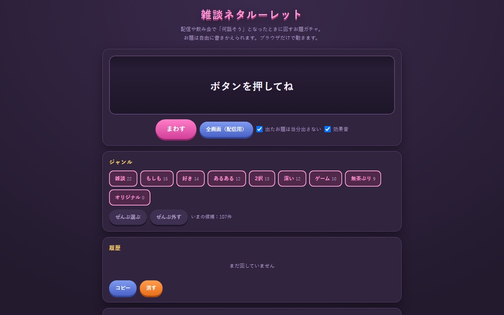 【無料】雑談ネタルーレット【インストール不要・ブラウザで動く】