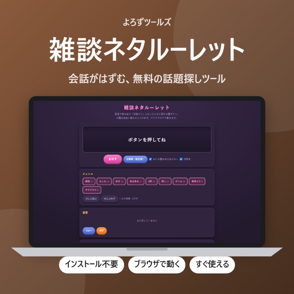【無料】雑談ネタルーレット【インストール不要・ブラウザで動く】