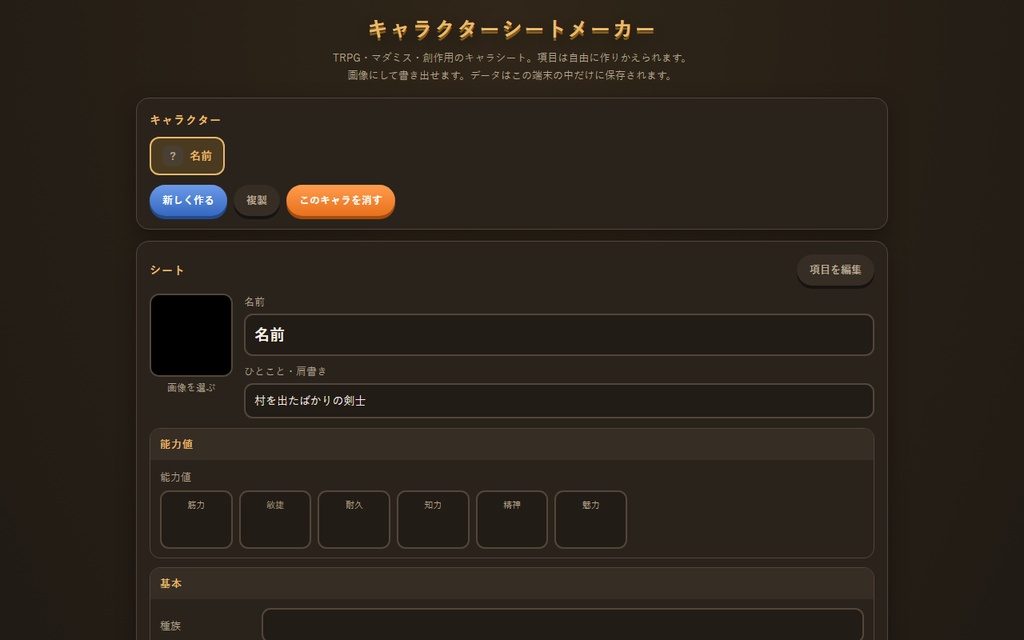 【無料】キャラクターシートメーカー【インストール不要・ブラウザで動く】