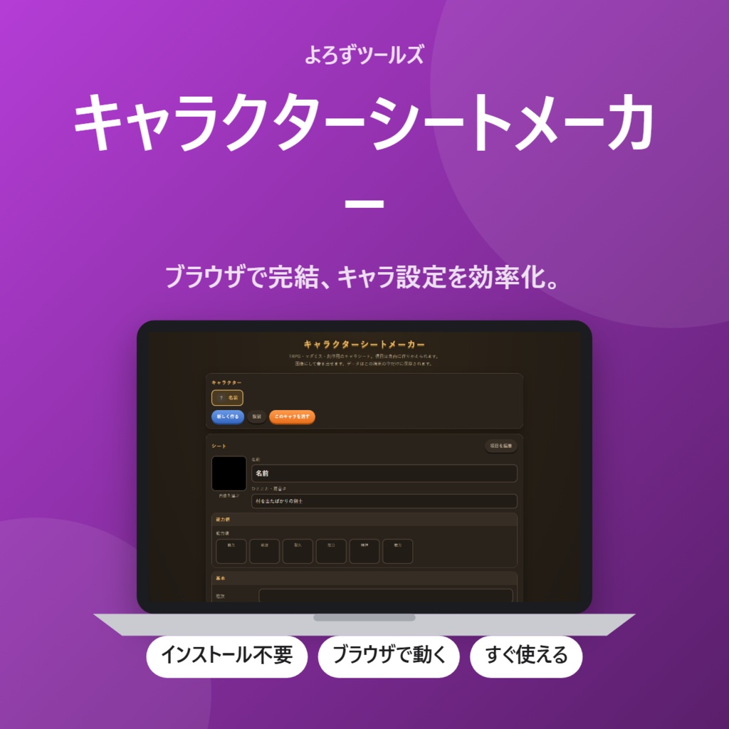 【無料】キャラクターシートメーカー【インストール不要・ブラウザで動く】