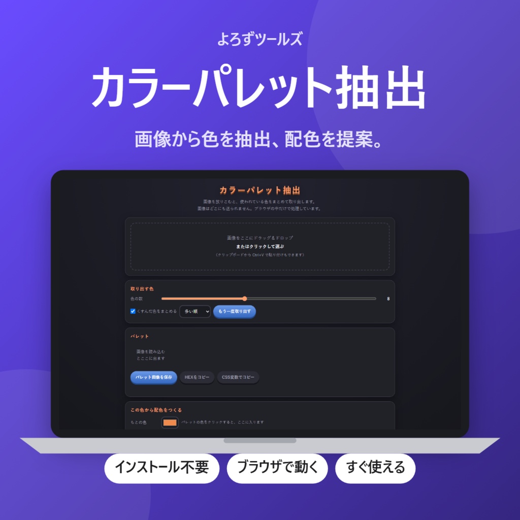 【無料】カラーパレット抽出【インストール不要・ブラウザで動く】