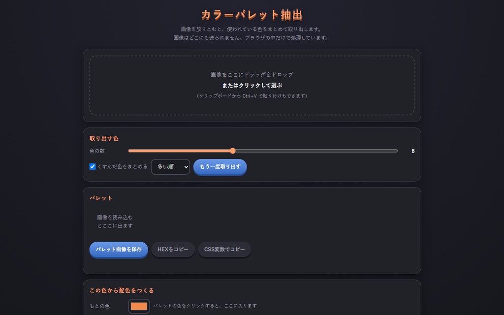 【無料】カラーパレット抽出【インストール不要・ブラウザで動く】