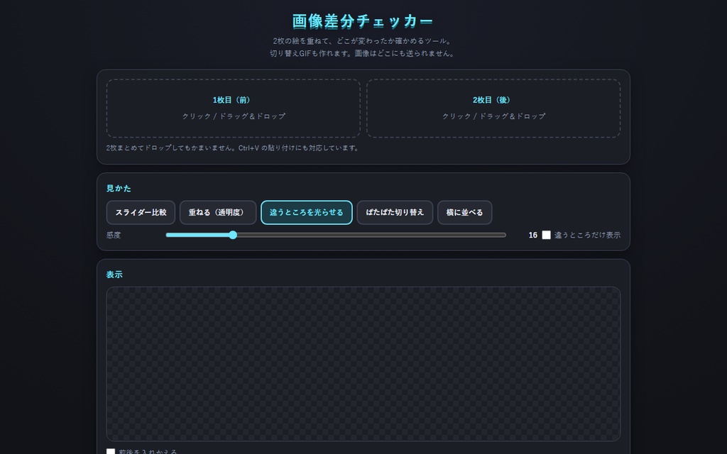 【無料】画像差分チェッカー【インストール不要・ブラウザで動く】