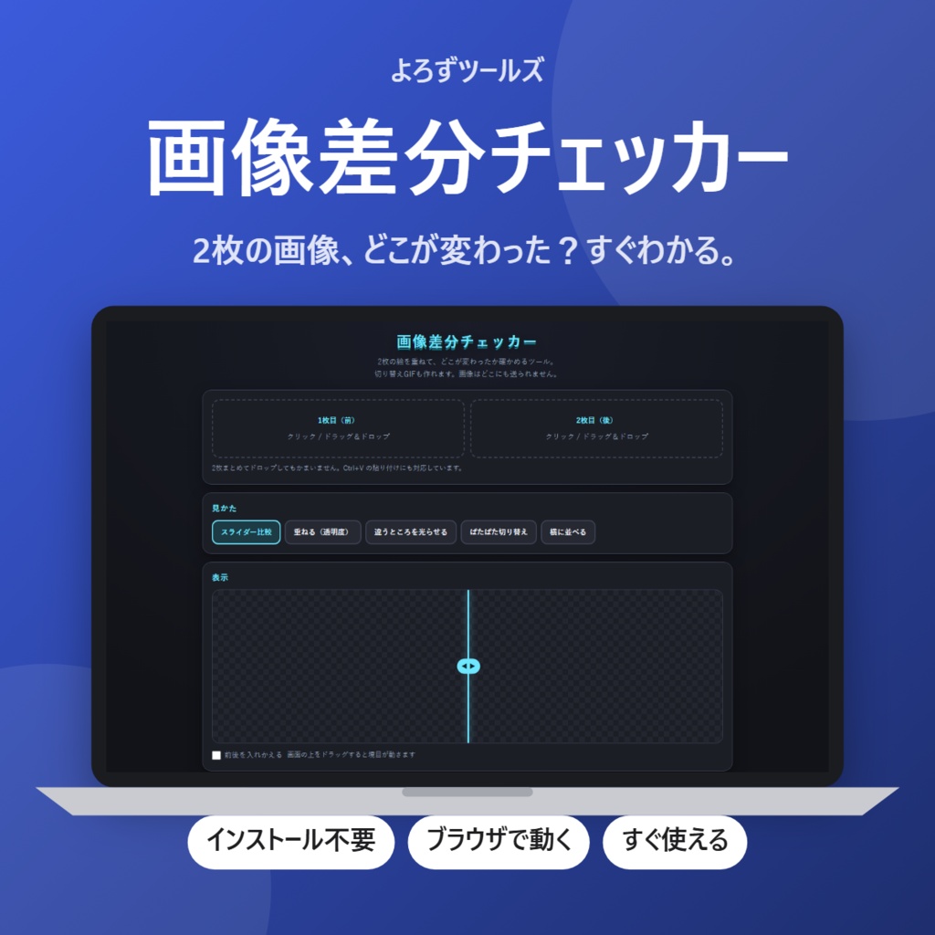【無料】画像差分チェッカー【インストール不要・ブラウザで動く】