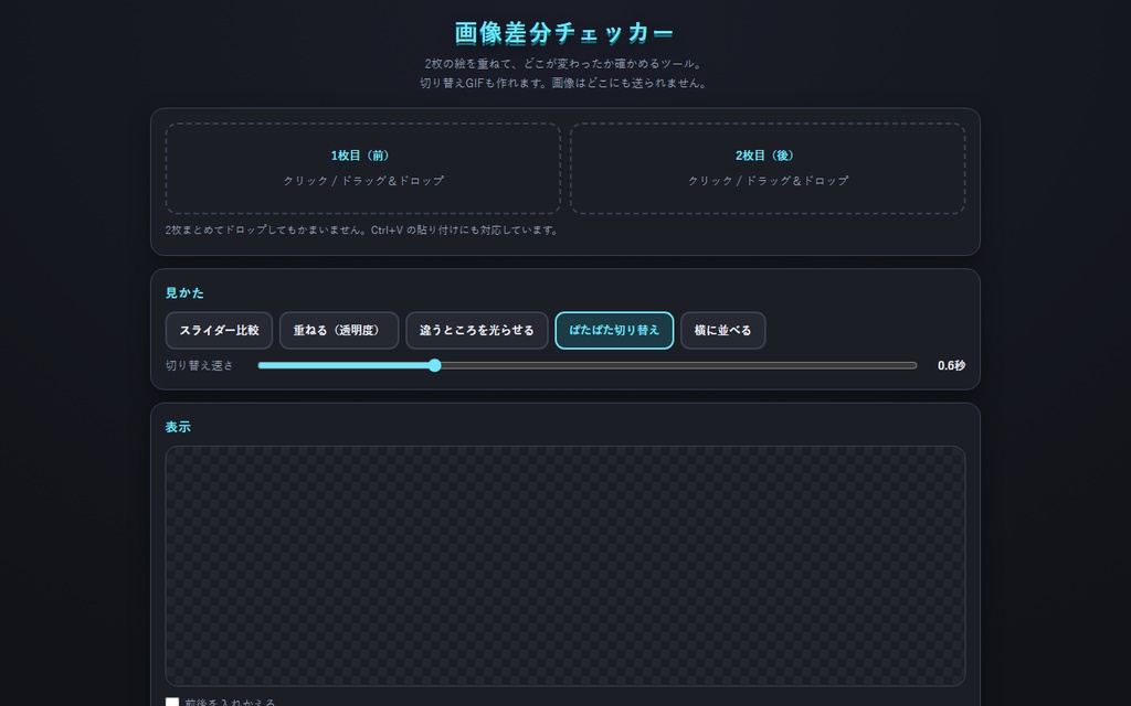 【無料】画像差分チェッカー【インストール不要・ブラウザで動く】