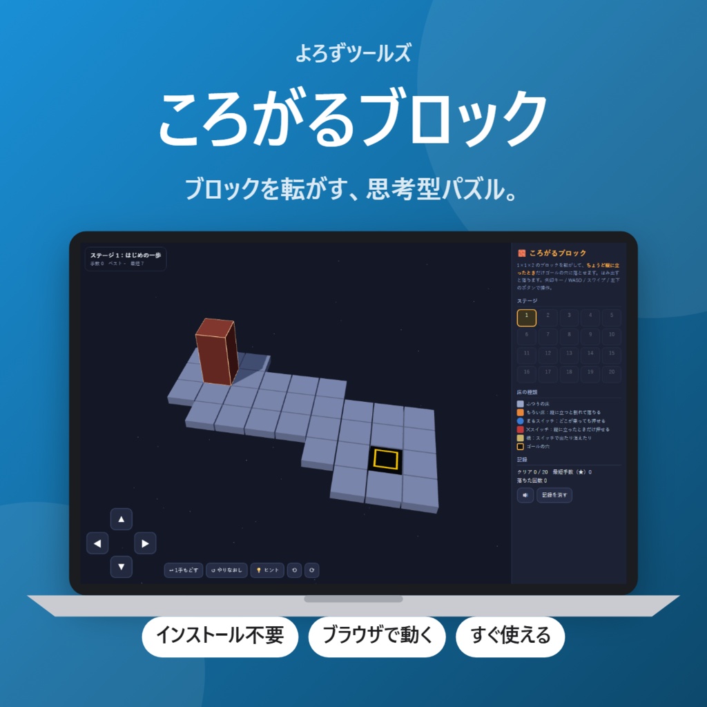 【無料】ころがるブロック【インストール不要・ブラウザで動く】