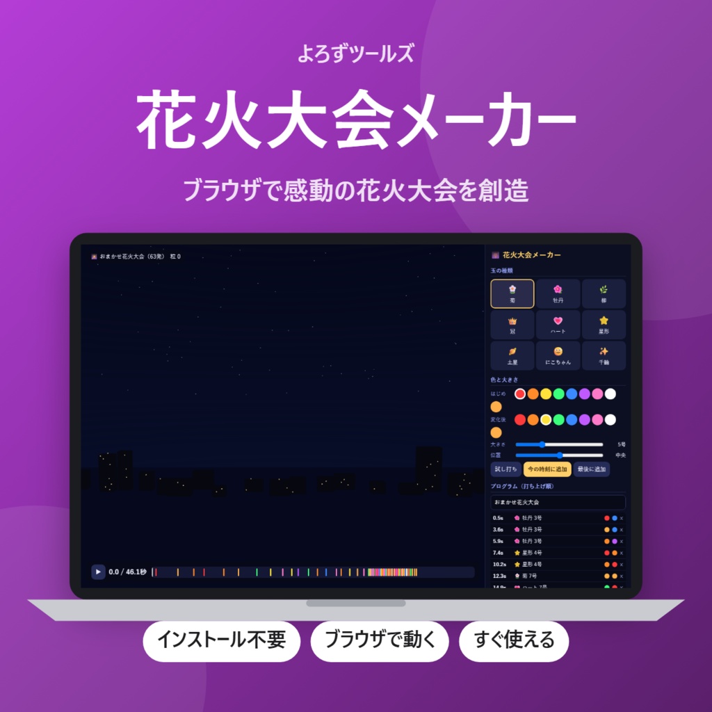 【無料】花火大会メーカー【インストール不要・ブラウザで動く】