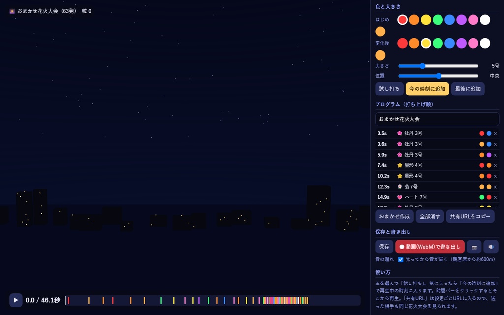 【無料】花火大会メーカー【インストール不要・ブラウザで動く】