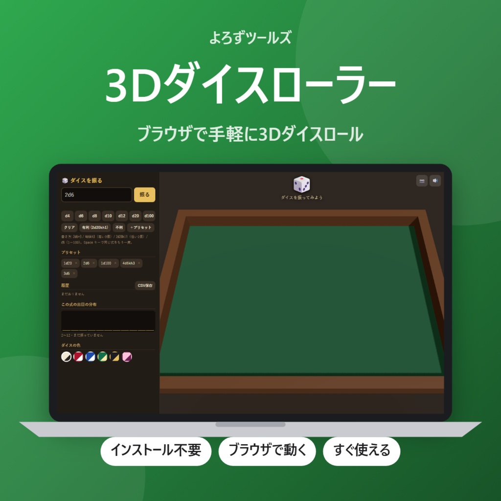 【無料】3Dダイスローラー【インストール不要・ブラウザで動く】