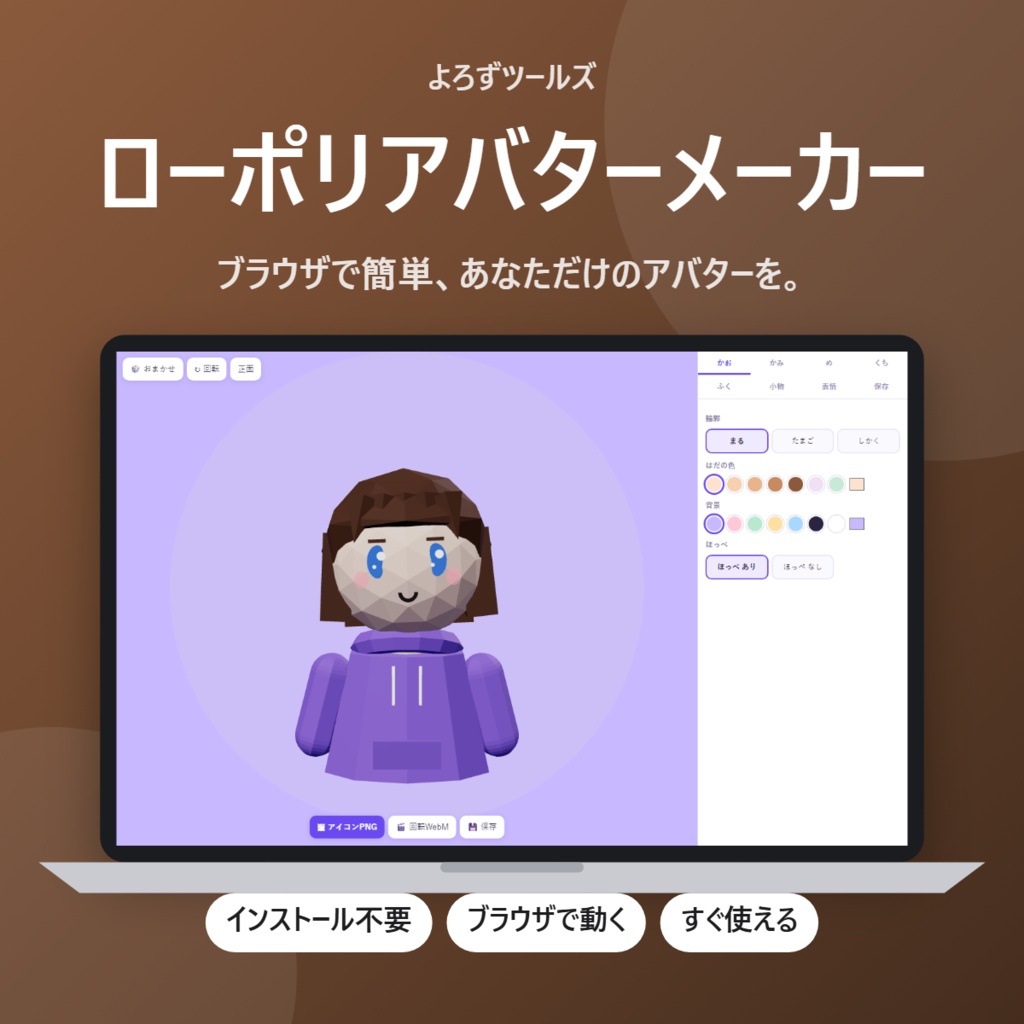 【無料】ローポリアバターメーカー【インストール不要・ブラウザで動く】