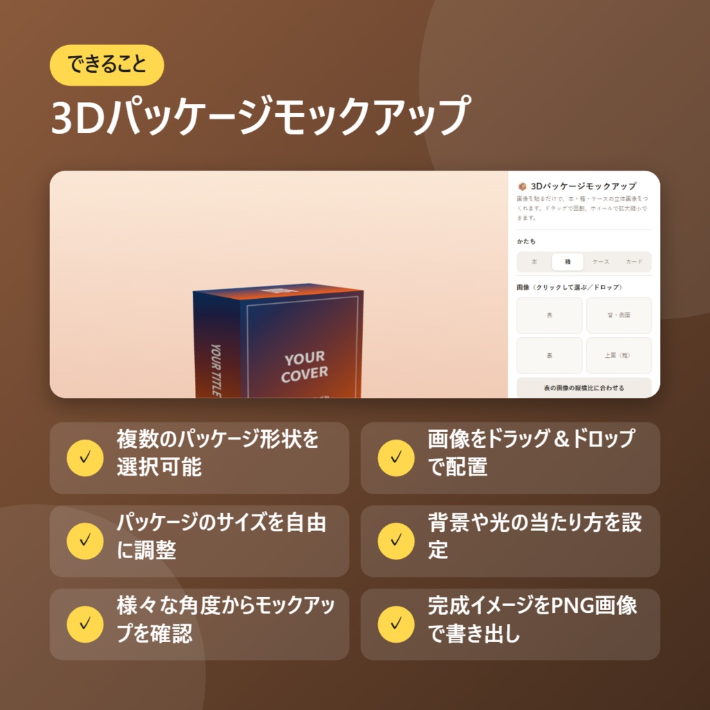 【無料】3Dパッケージモックアップ【インストール不要・ブラウザで動く】