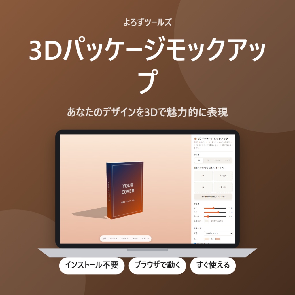 【無料】3Dパッケージモックアップ【インストール不要・ブラウザで動く】