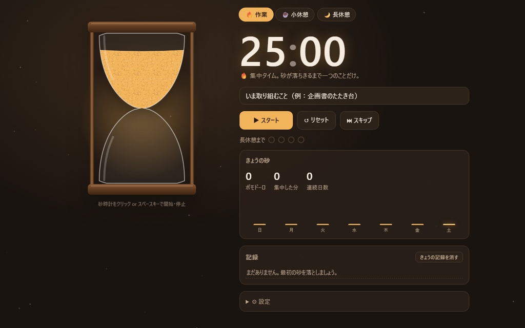 【無料】砂時計ポモドーロ【インストール不要・ブラウザで動く】