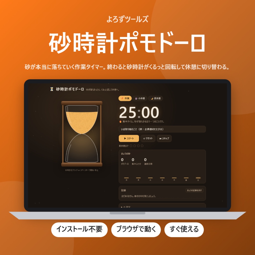 【無料】砂時計ポモドーロ【インストール不要・ブラウザで動く】