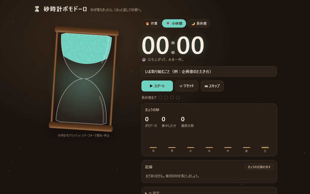 【無料】砂時計ポモドーロ【インストール不要・ブラウザで動く】