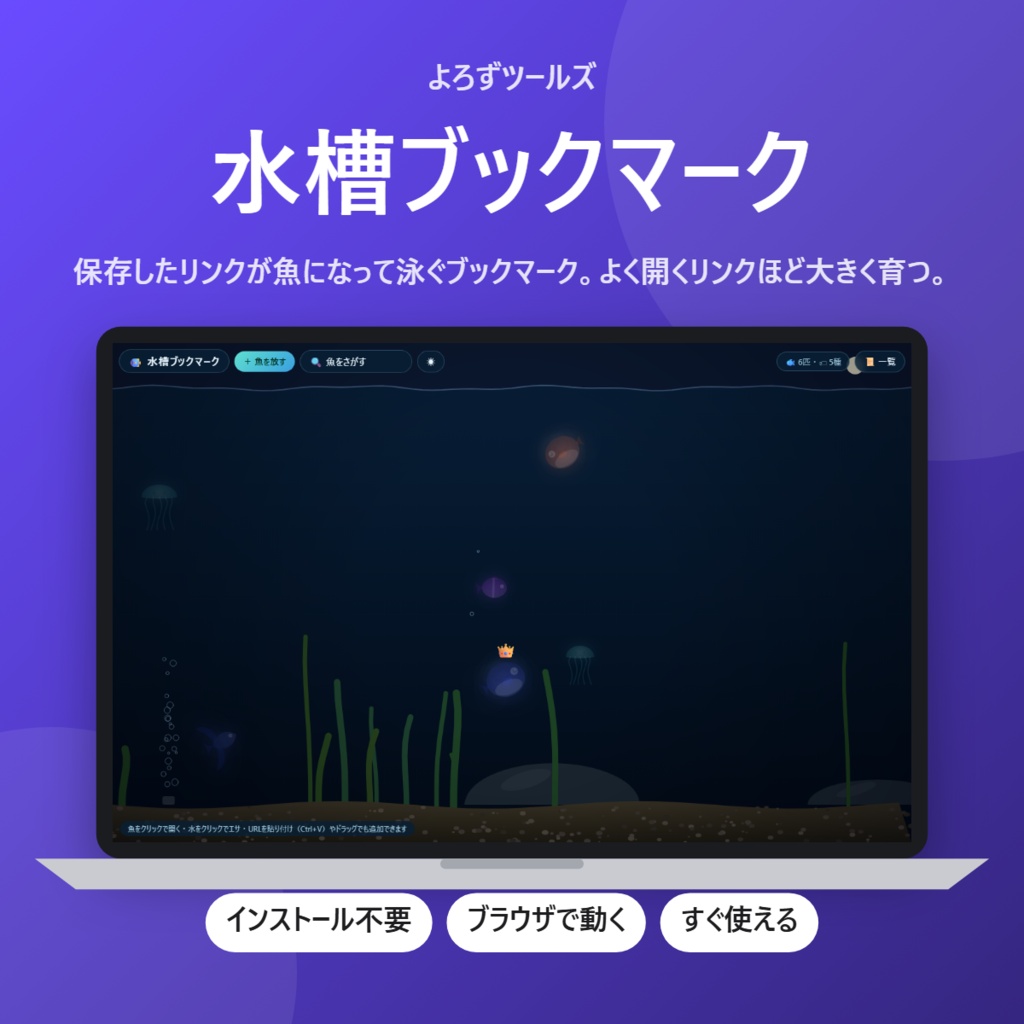 【無料】水槽ブックマーク【インストール不要・ブラウザで動く】