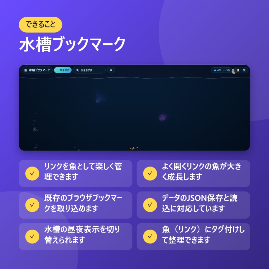 【無料】水槽ブックマーク【インストール不要・ブラウザで動く】