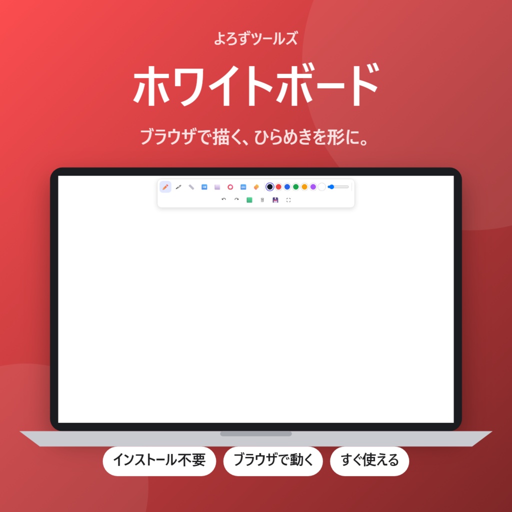 【無料】ホワイトボード【インストール不要・ブラウザで動く】