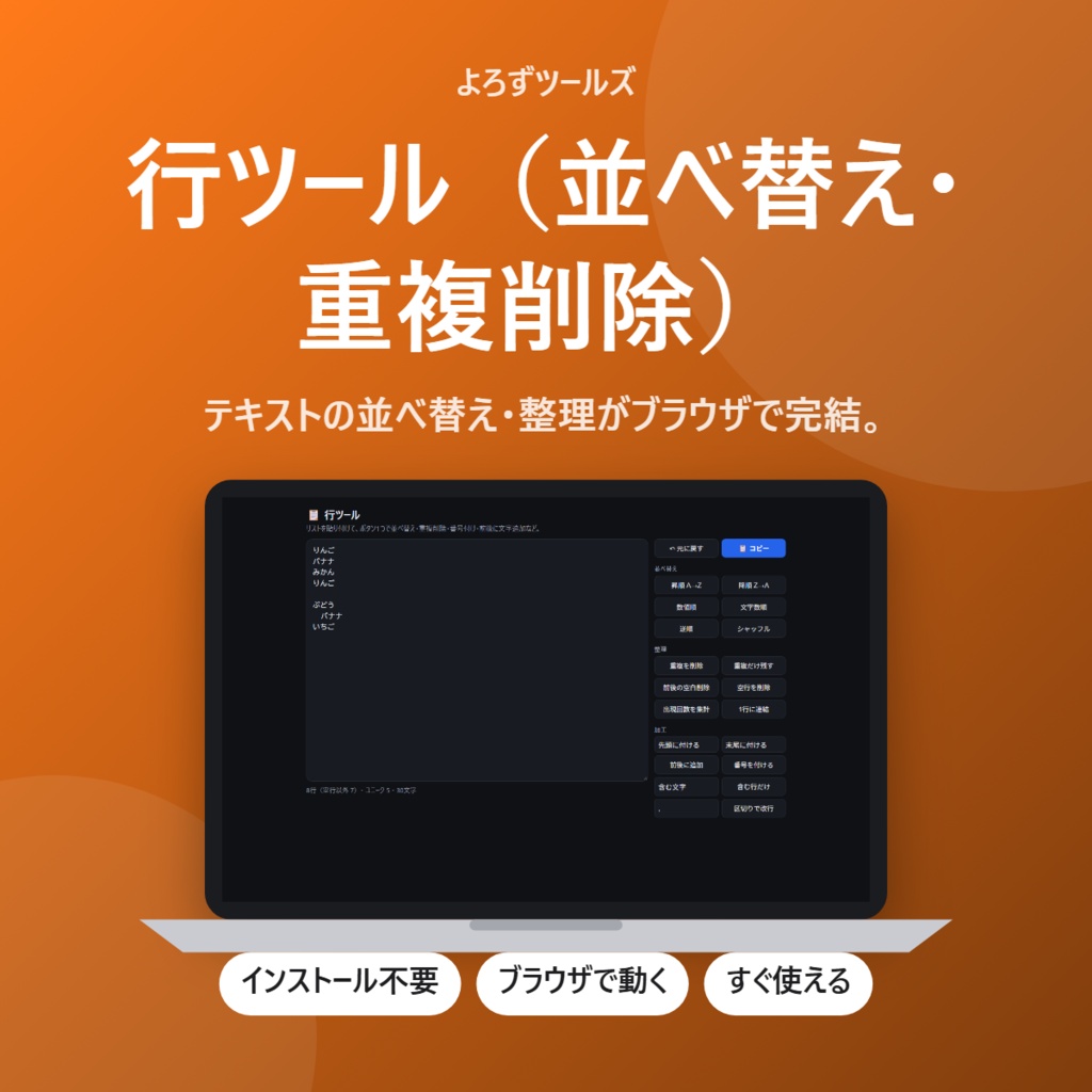 【無料】行ツール（並べ替え・重複削除）【インストール不要・ブラウザで動く】