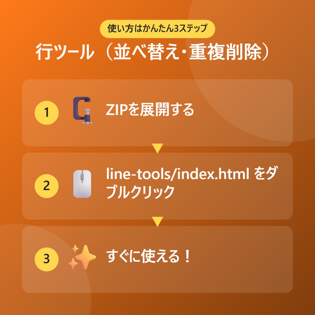 【無料】行ツール(並べ替え・重複削除)【インストール不要・ブラウザで動く】