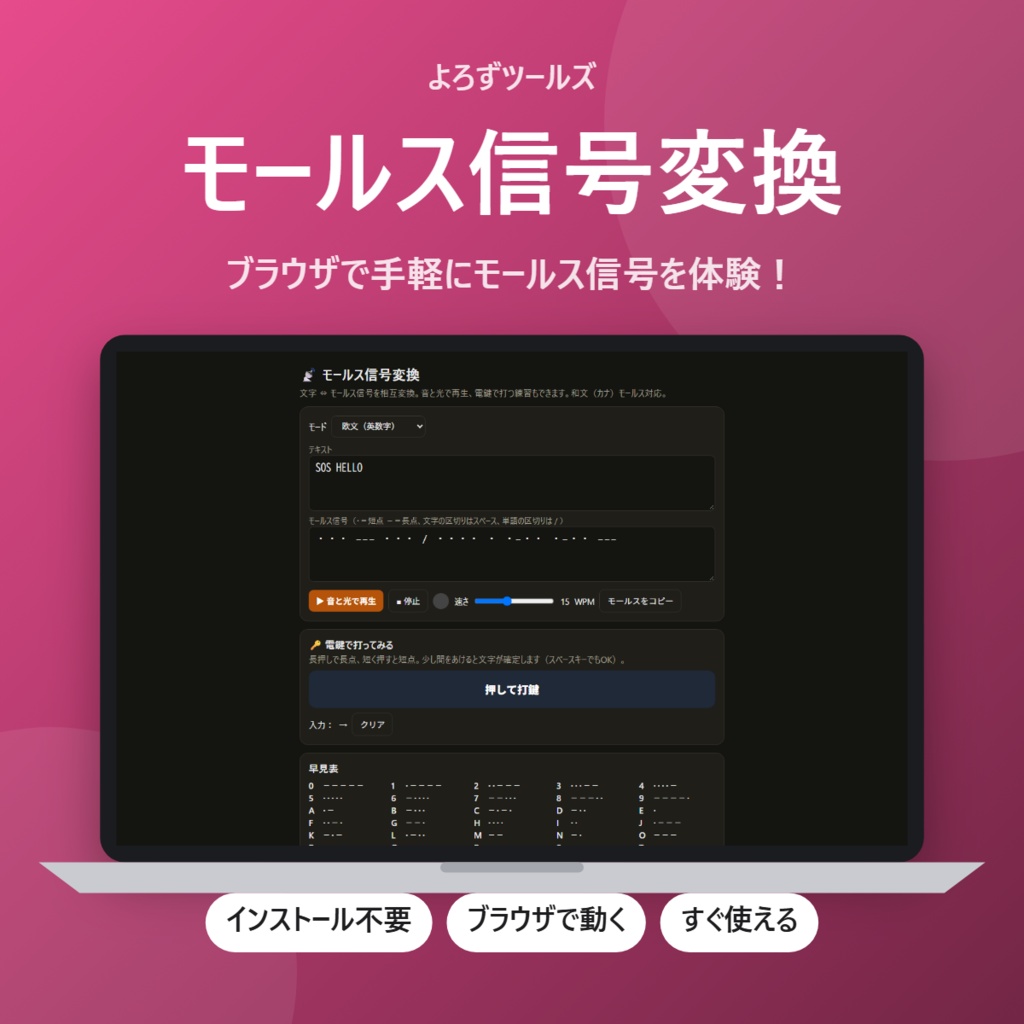 【無料】モールス信号変換【インストール不要・ブラウザで動く】